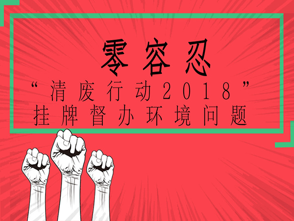 污染問題零容忍：生態(tài)環(huán)境部針對11個?。ㄊ校┉h(huán)境污染問題掛牌督辦
