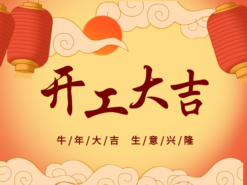 開(kāi)工大吉，犇向未來(lái)丨路博環(huán)保踏進(jìn)新征程.png